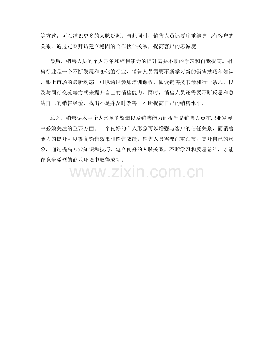 销售话术中的个人形象塑造与销售能力提升.docx_第2页