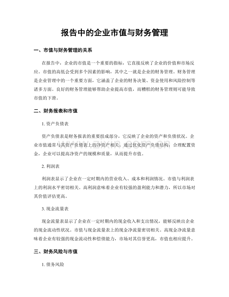 报告中的企业市值与财务管理.docx_第1页