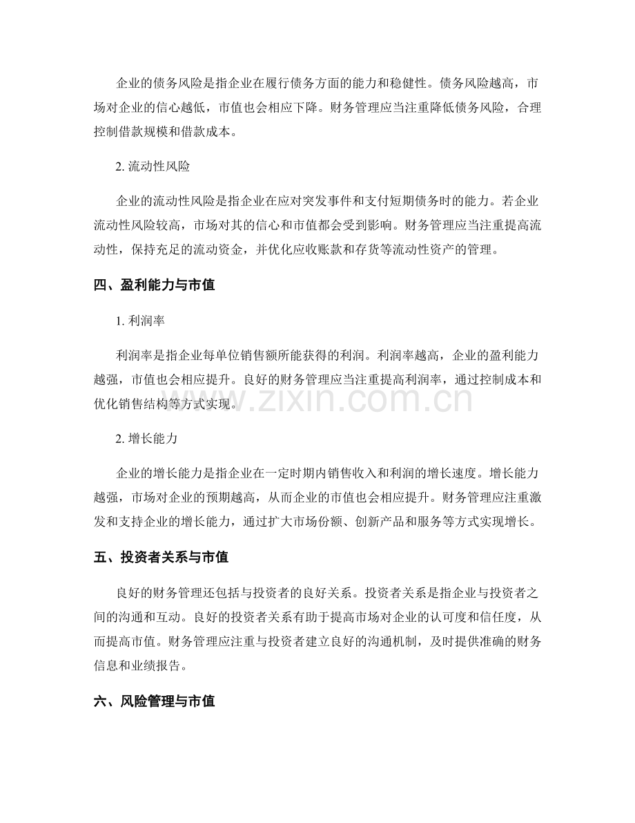 报告中的企业市值与财务管理.docx_第2页