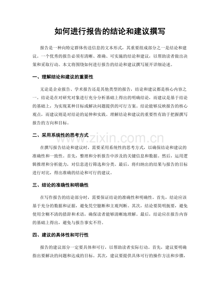 如何进行报告的结论和建议撰写.docx_第1页