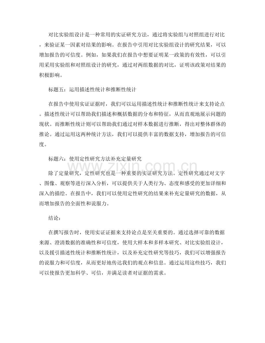 使用实证证据支持报告论点的技巧.docx_第2页