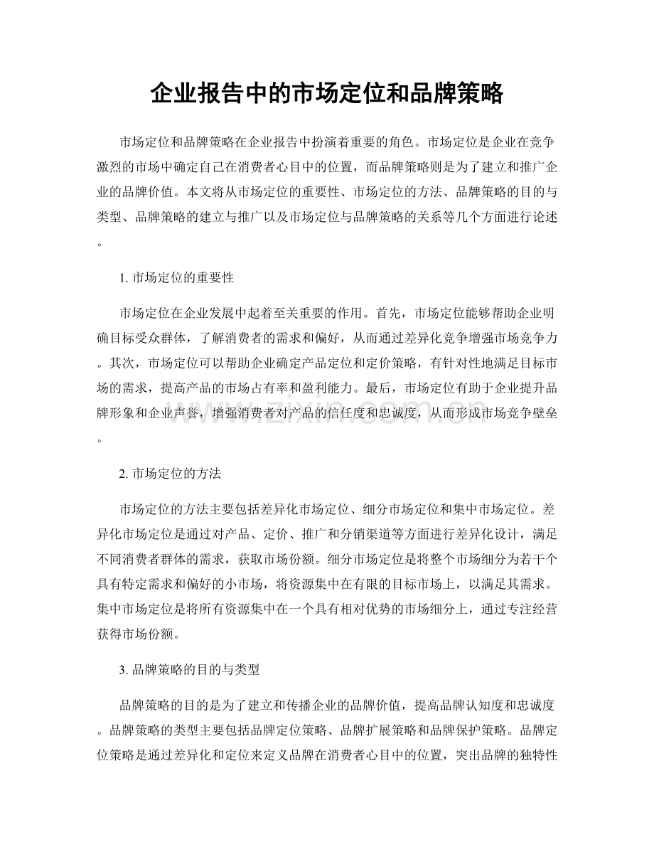 企业报告中的市场定位和品牌策略.docx_第1页