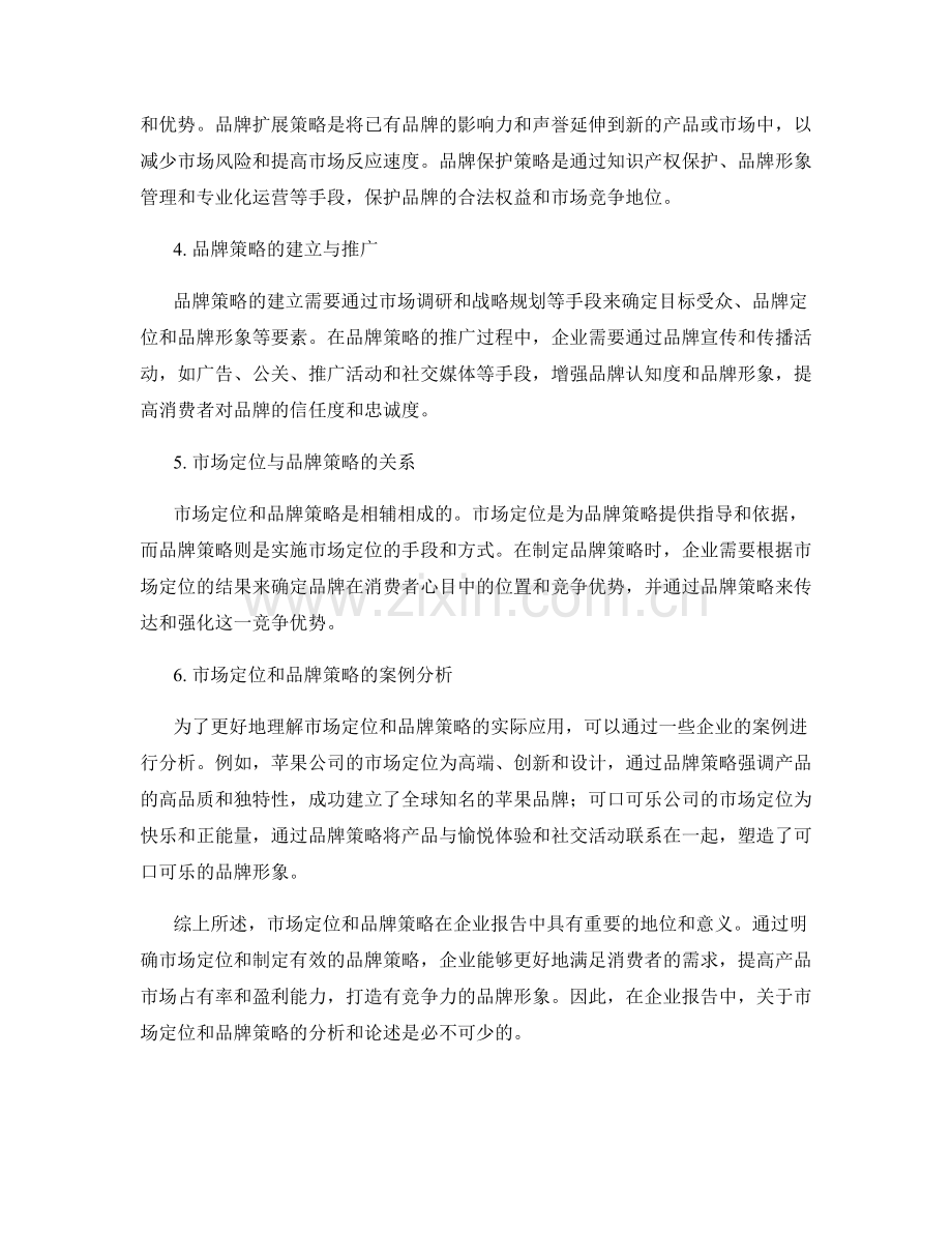 企业报告中的市场定位和品牌策略.docx_第2页