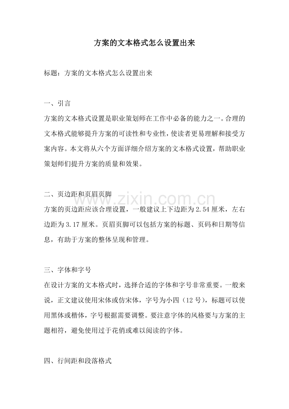 方案的文本格式怎么设置出来.docx_第1页