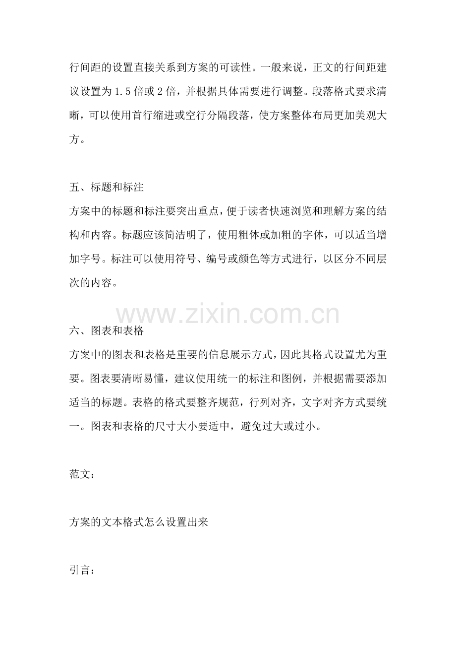 方案的文本格式怎么设置出来.docx_第2页