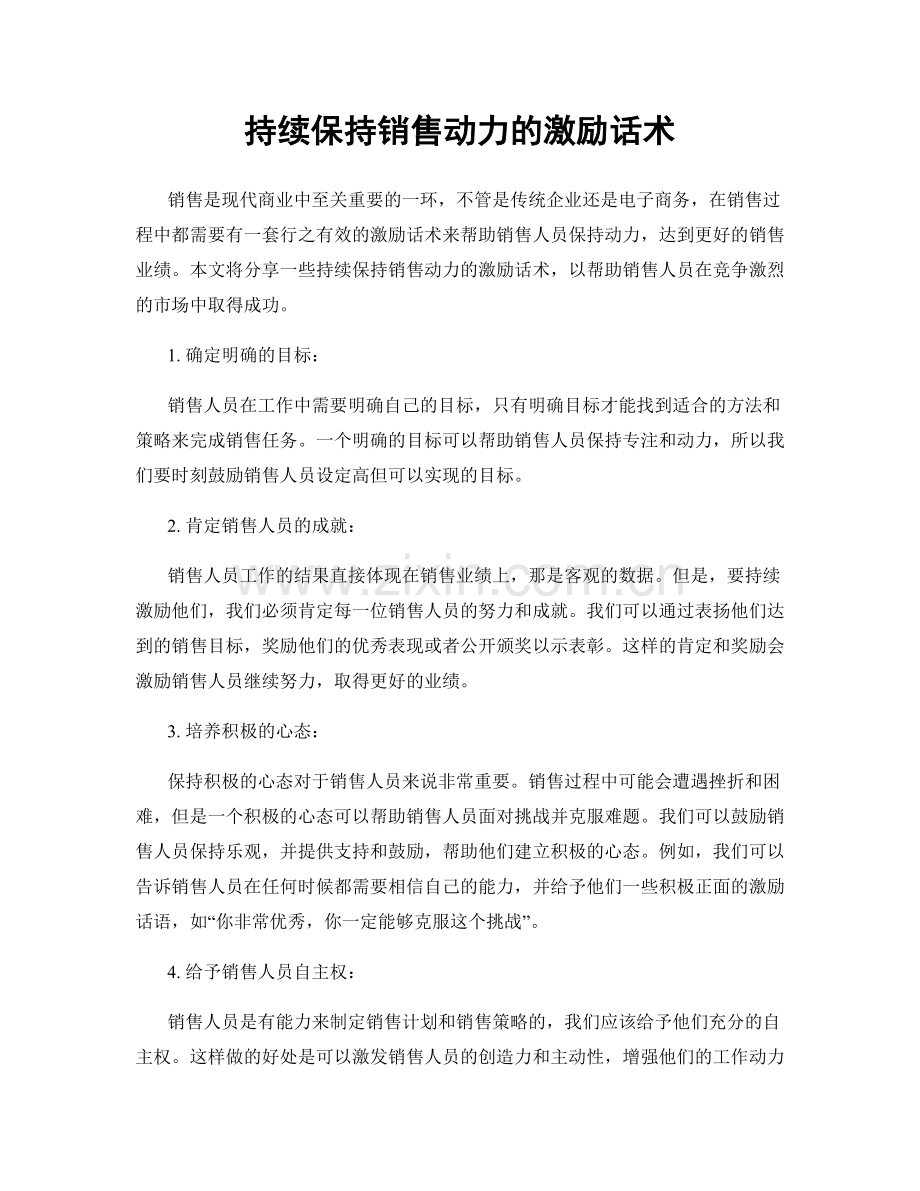 持续保持销售动力的激励话术.docx_第1页