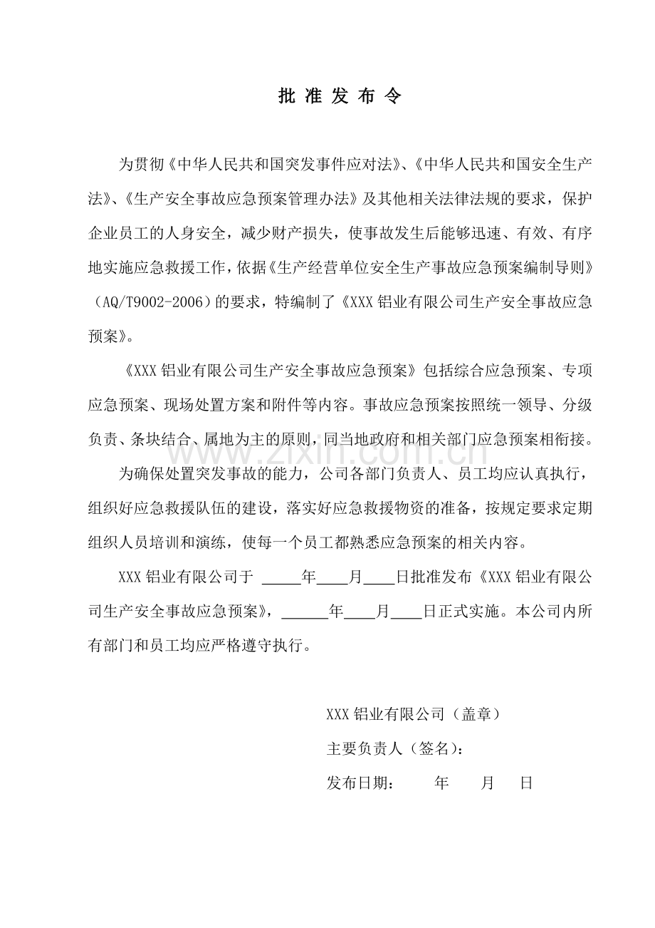 铝业有限公司全事故应急预案.doc_第2页