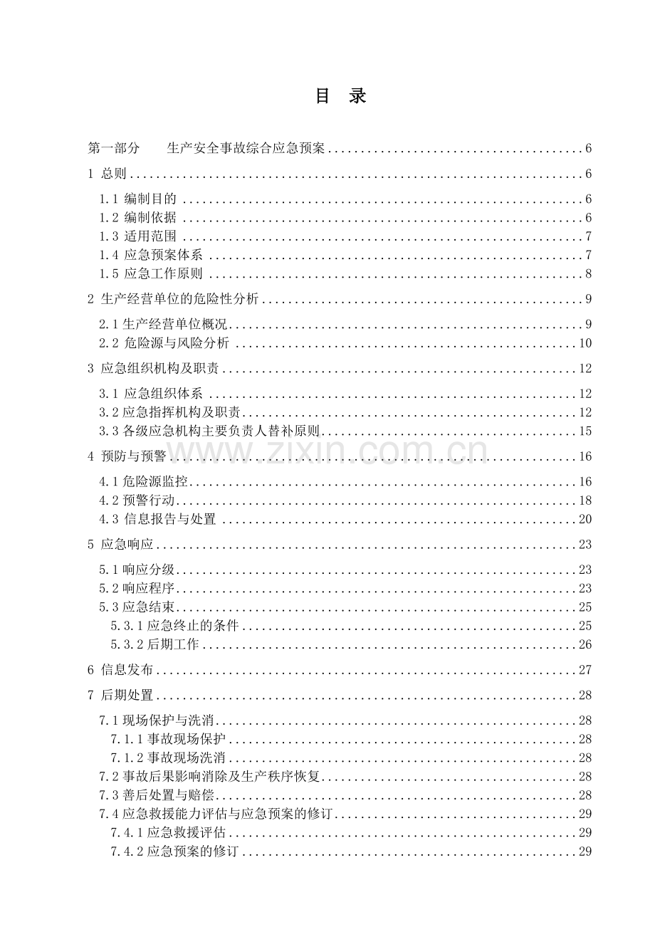 铝业有限公司全事故应急预案.doc_第3页