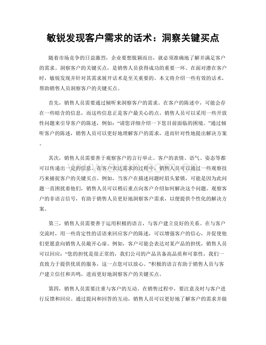 敏锐发现客户需求的话术：洞察关键买点.docx_第1页