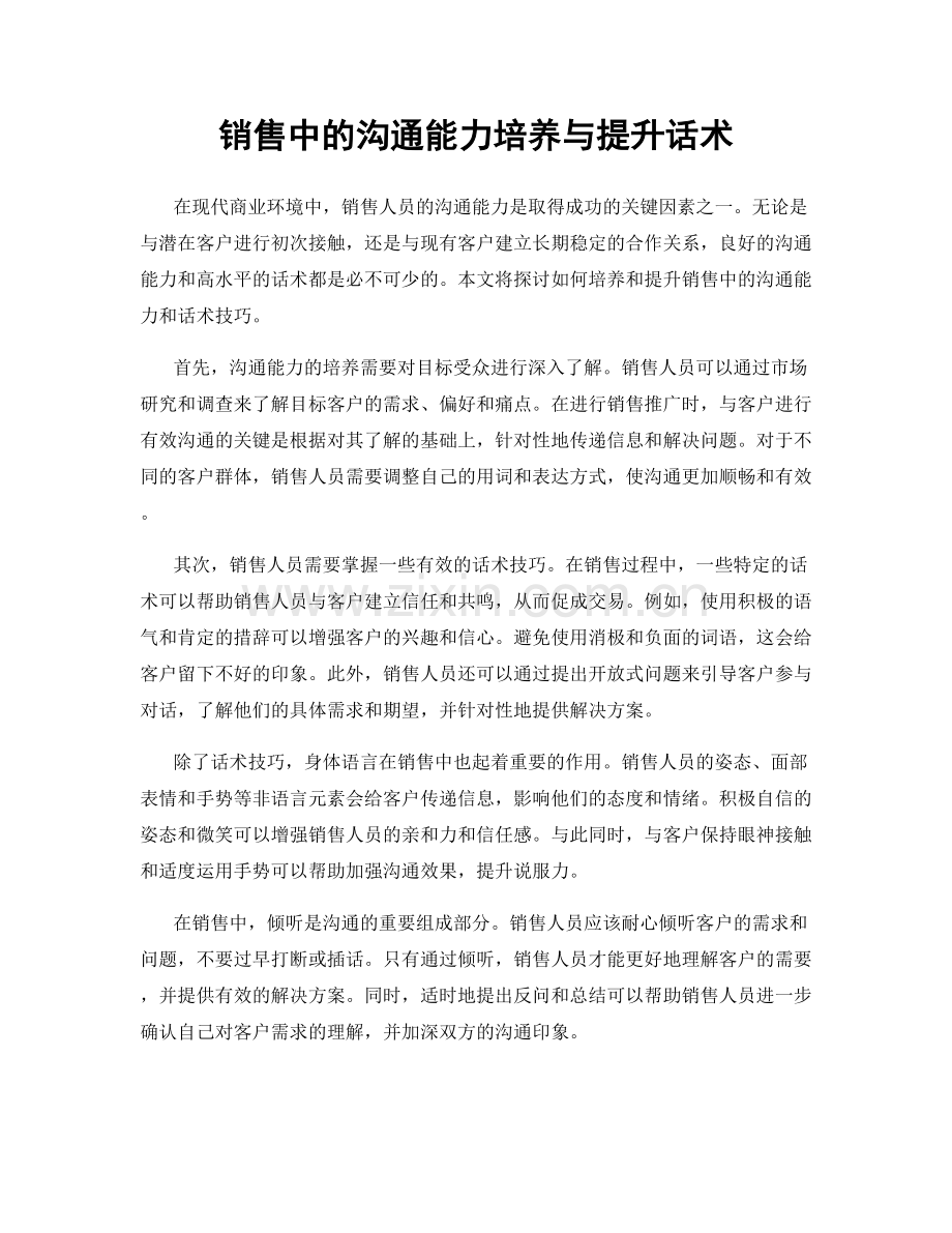 销售中的沟通能力培养与提升话术.docx_第1页