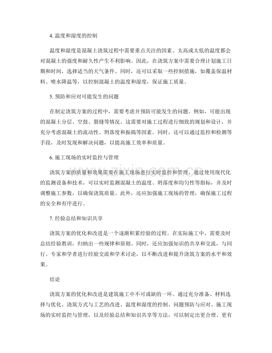 浇筑方案优化与改进方法.docx_第2页