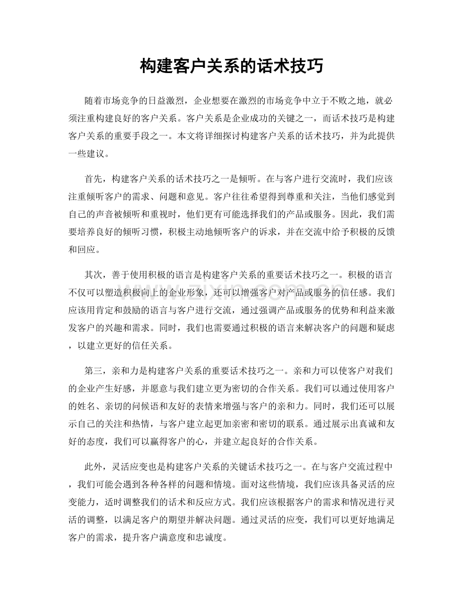 构建客户关系的话术技巧.docx_第1页