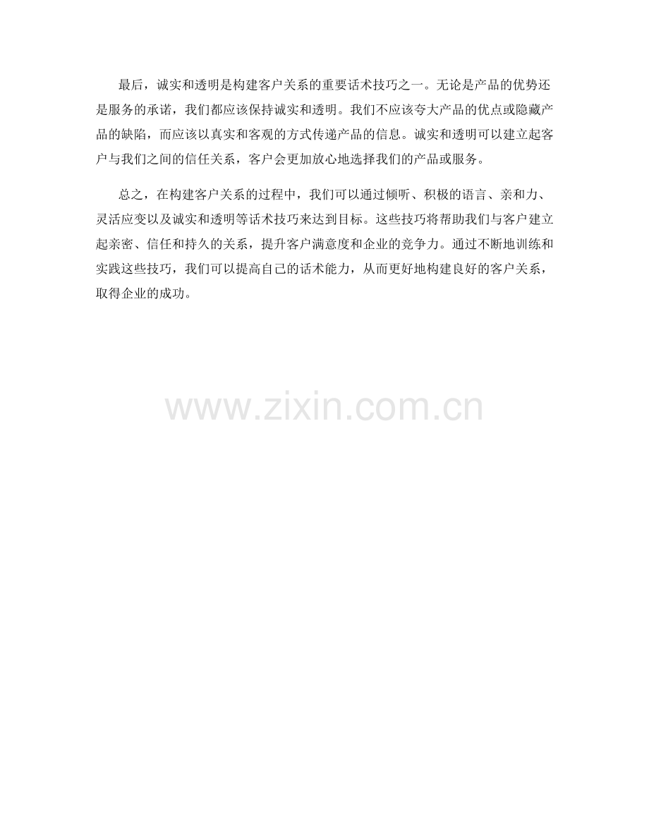 构建客户关系的话术技巧.docx_第2页