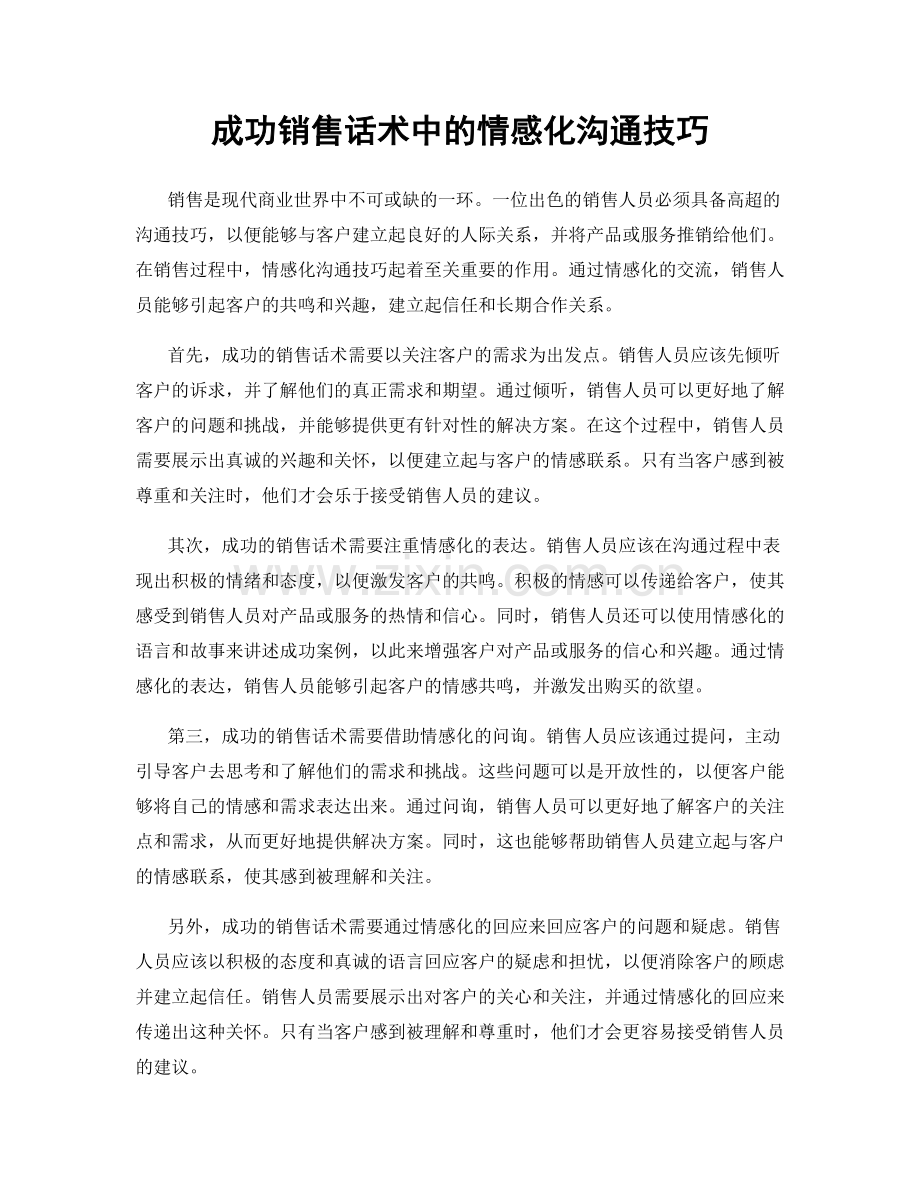 成功销售话术中的情感化沟通技巧.docx_第1页