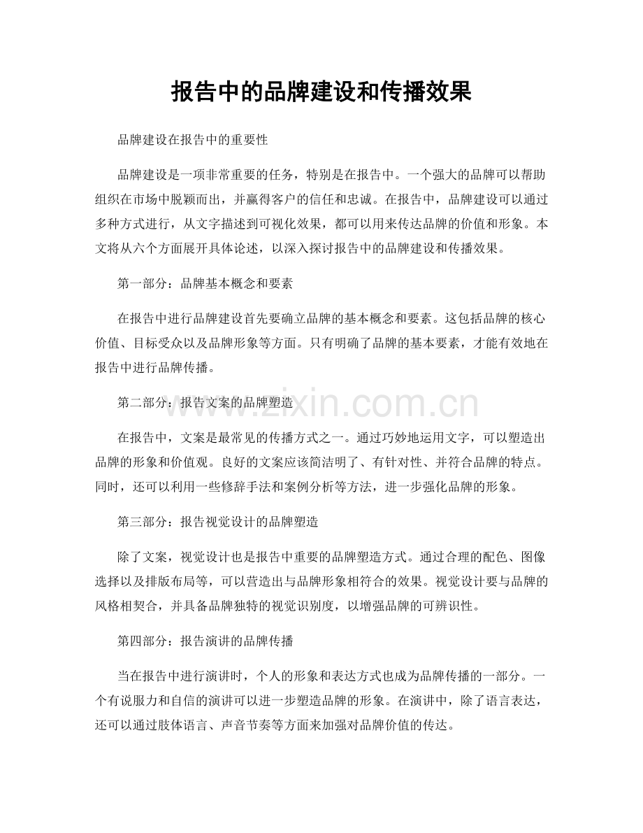 报告中的品牌建设和传播效果.docx_第1页