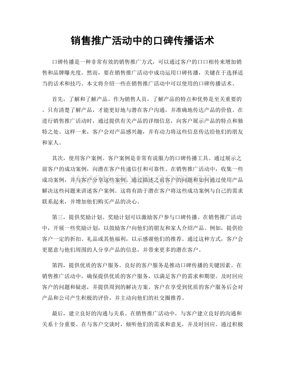 销售推广活动中的口碑传播话术.docx_第1页