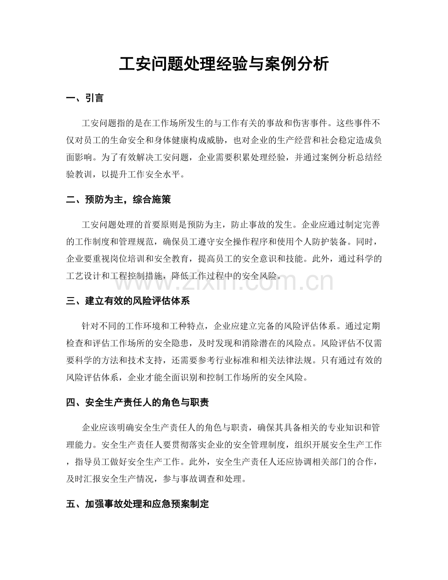 工安问题处理经验与案例分析.docx_第1页