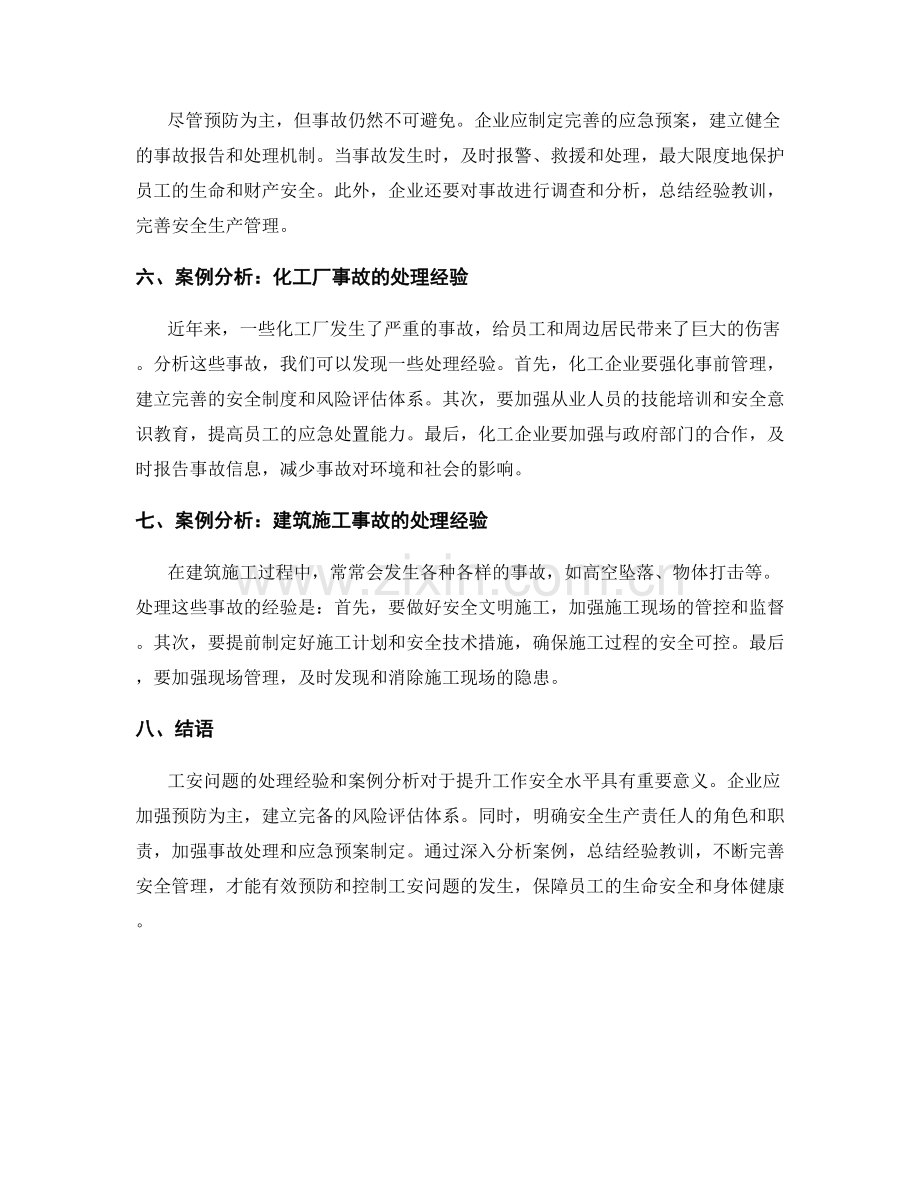 工安问题处理经验与案例分析.docx_第2页