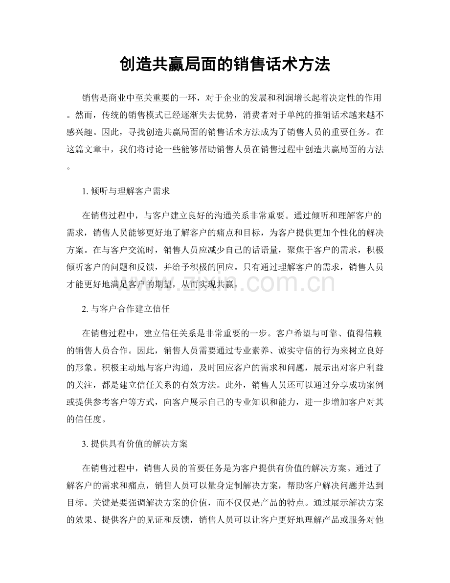 创造共赢局面的销售话术方法.docx_第1页