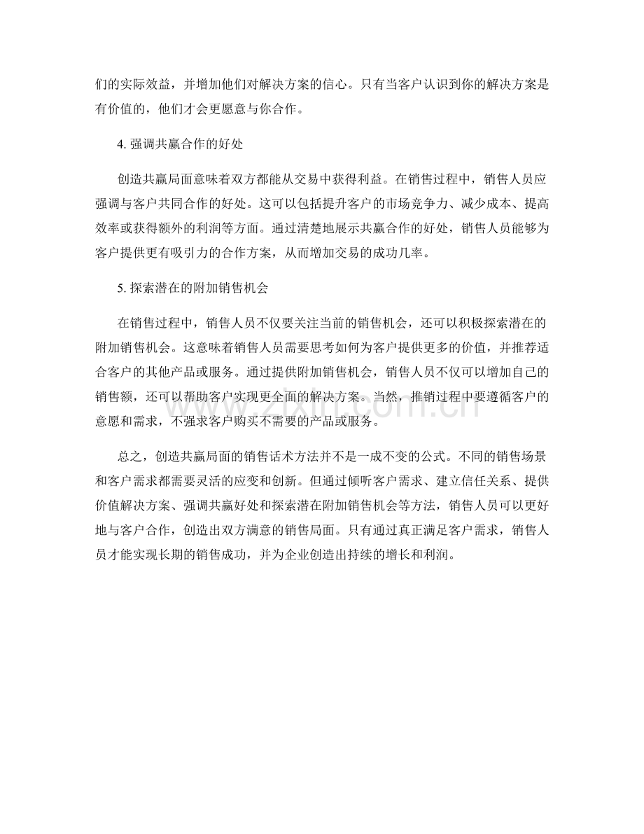 创造共赢局面的销售话术方法.docx_第2页