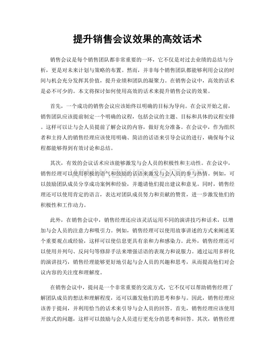 提升销售会议效果的高效话术.docx_第1页