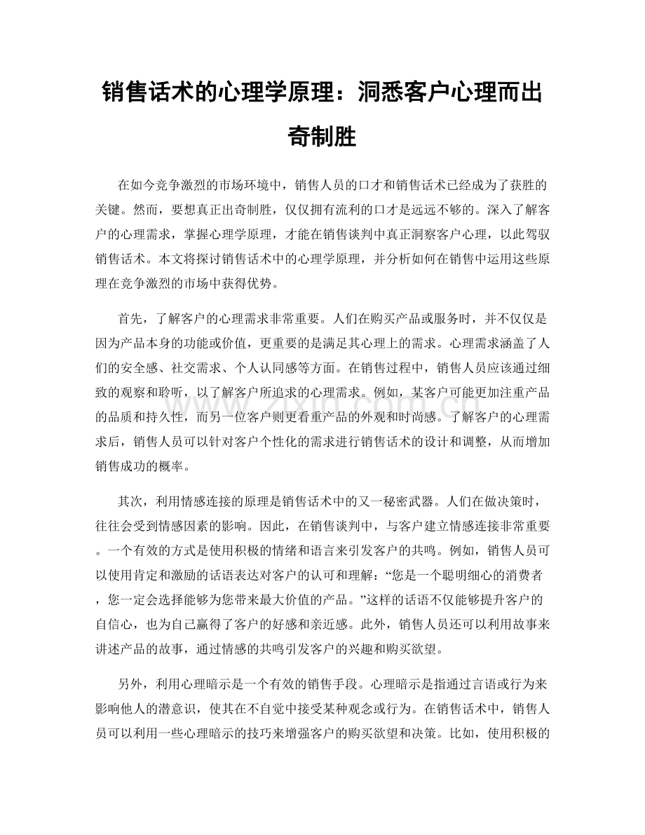 销售话术的心理学原理：洞悉客户心理而出奇制胜.docx_第1页