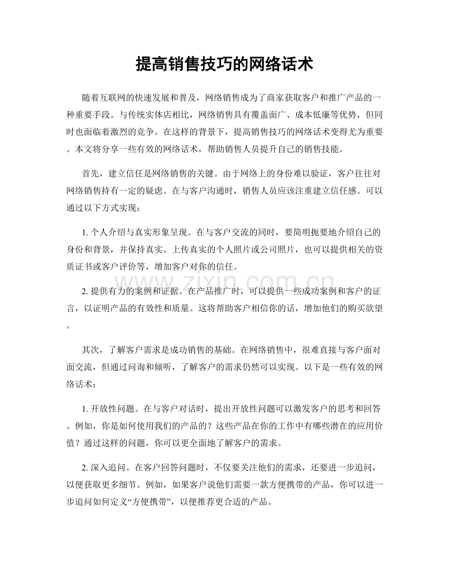 提高销售技巧的网络话术.docx_第1页