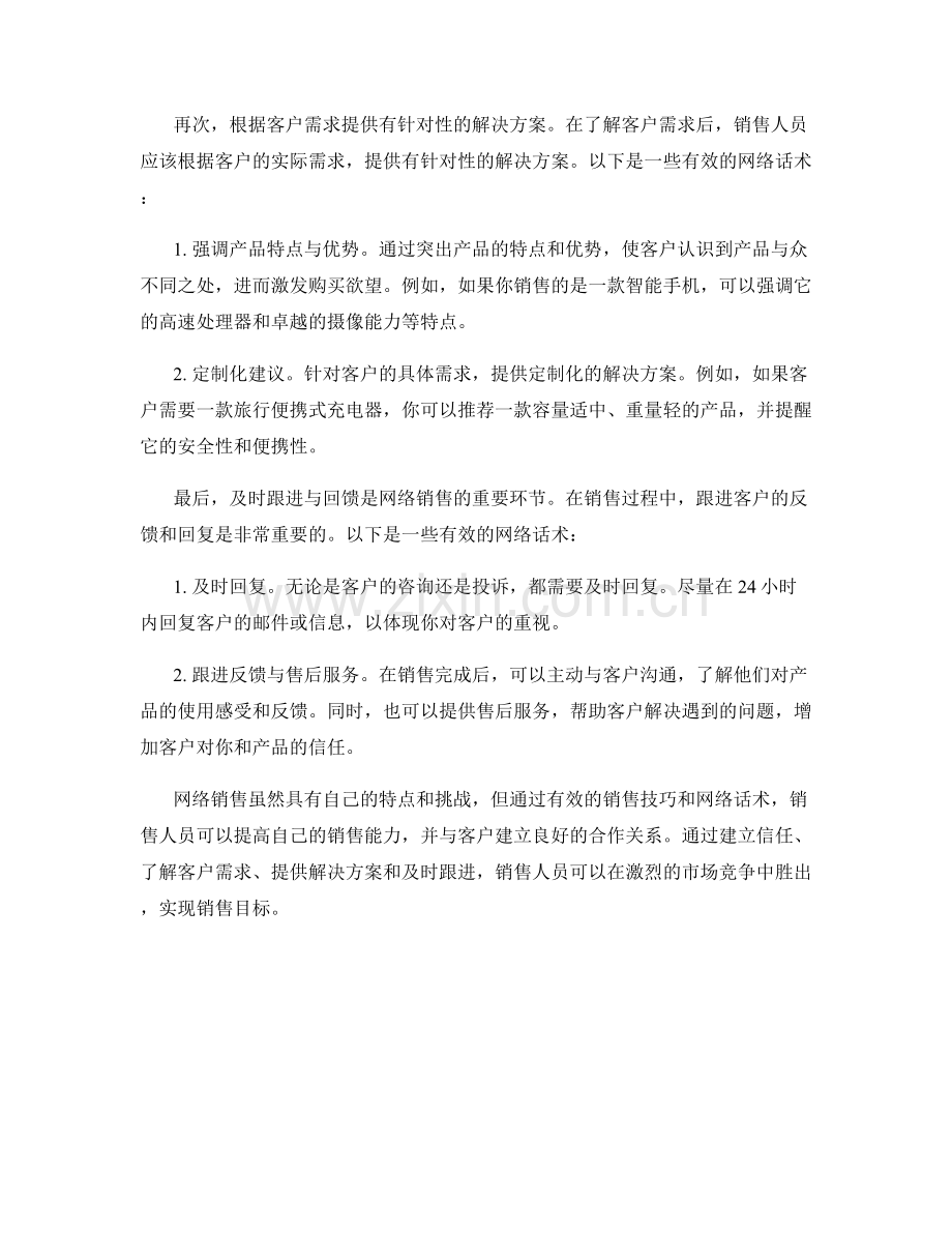 提高销售技巧的网络话术.docx_第2页