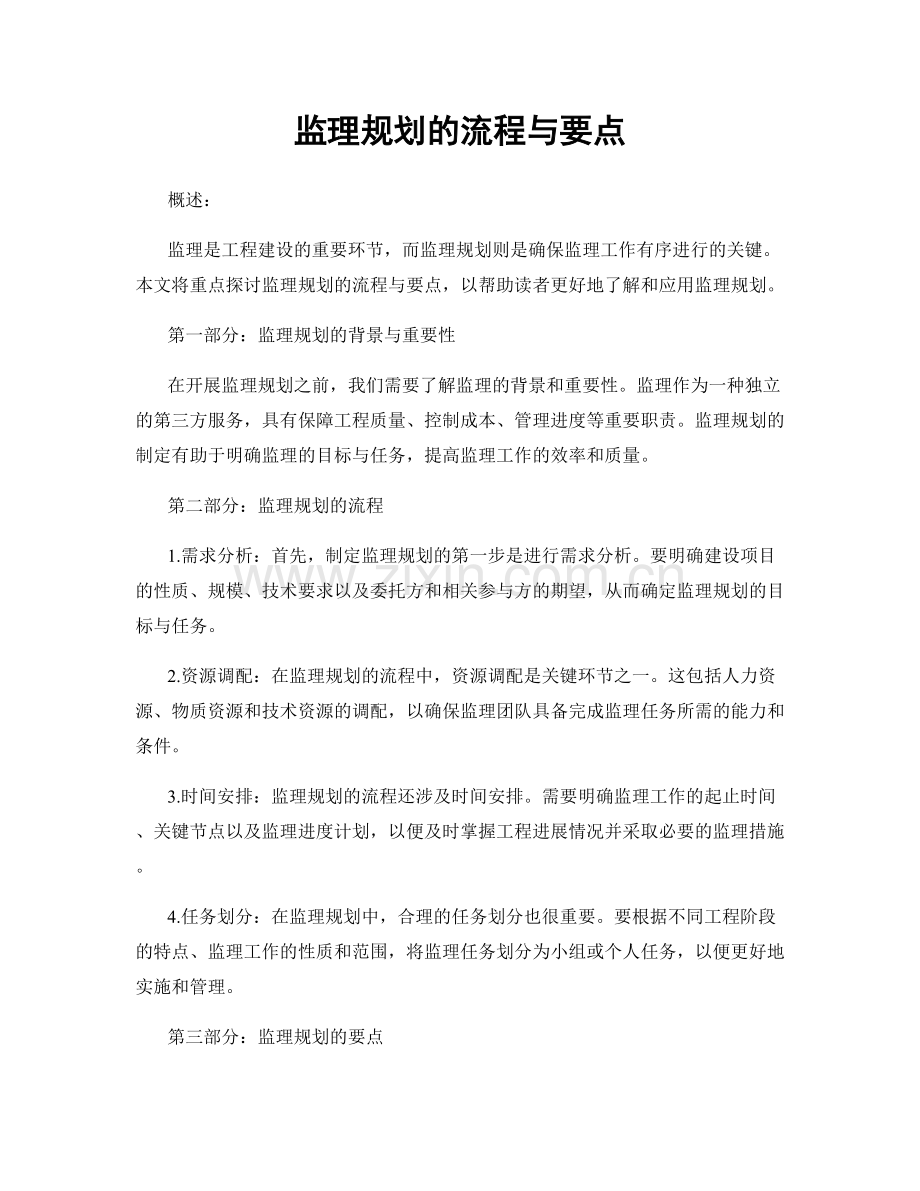 监理规划的流程与要点.docx_第1页