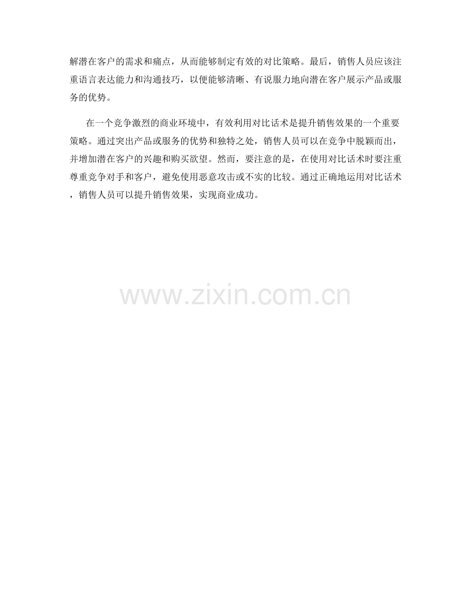 有效利用对比话术提升销售效果.docx_第2页