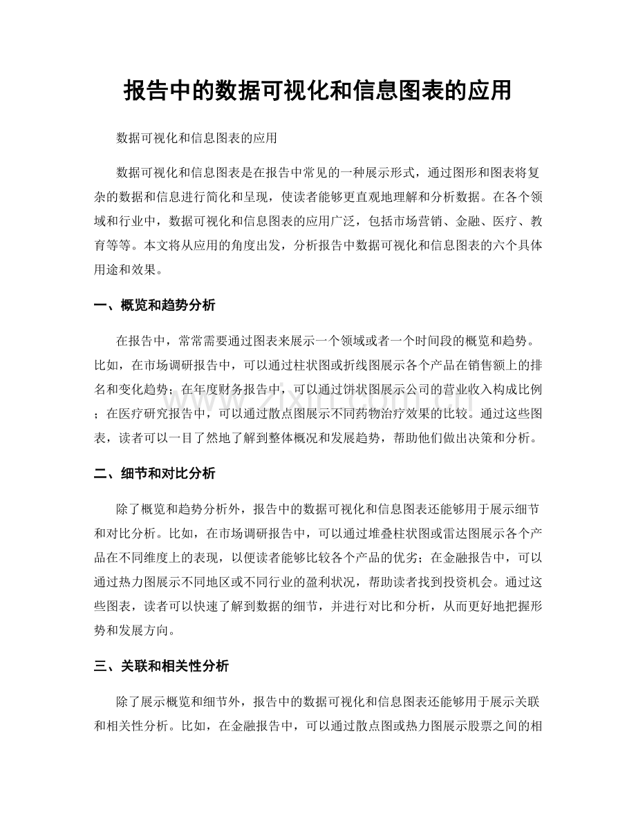 报告中的数据可视化和信息图表的应用.docx_第1页