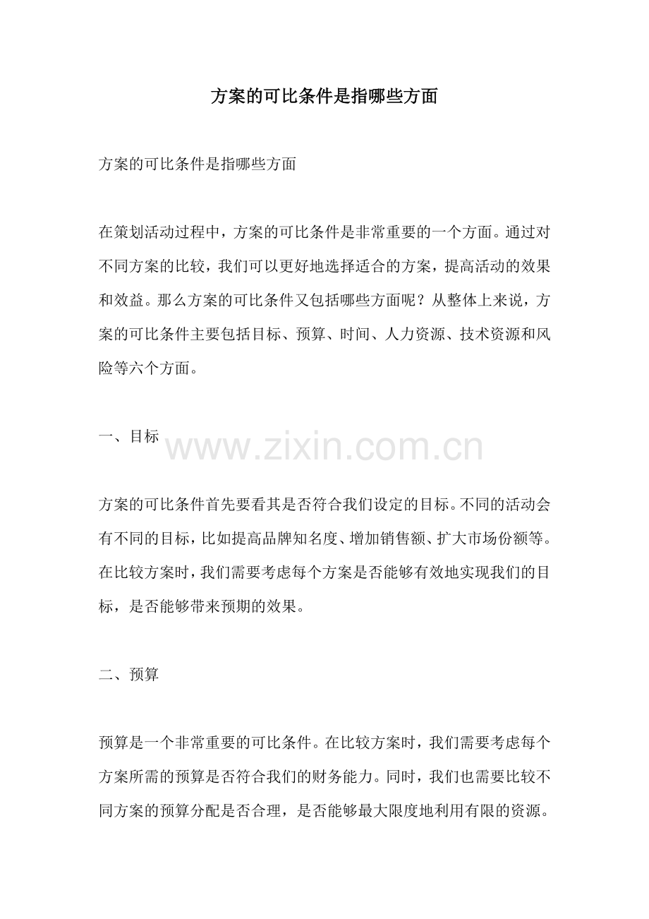 方案的可比条件是指哪些方面.docx_第1页