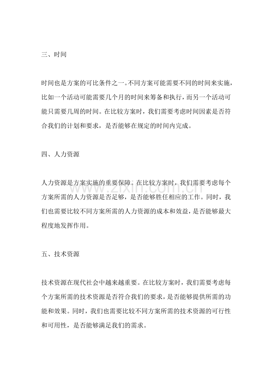 方案的可比条件是指哪些方面.docx_第2页