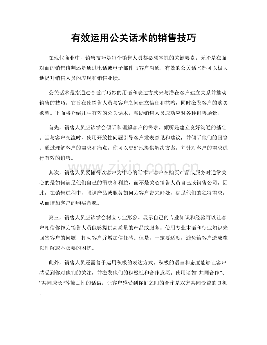 有效运用公关话术的销售技巧.docx_第1页