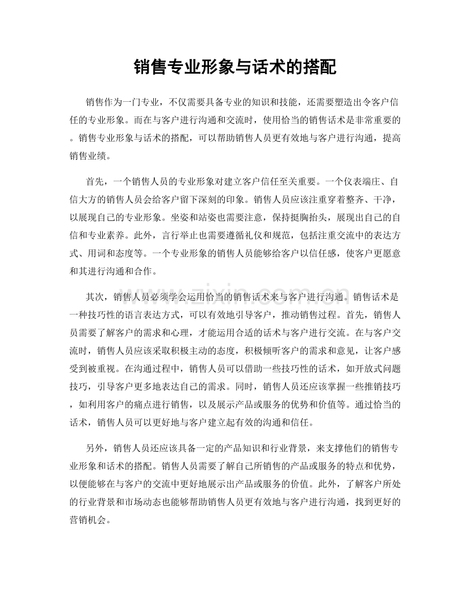 销售专业形象与话术的搭配.docx_第1页