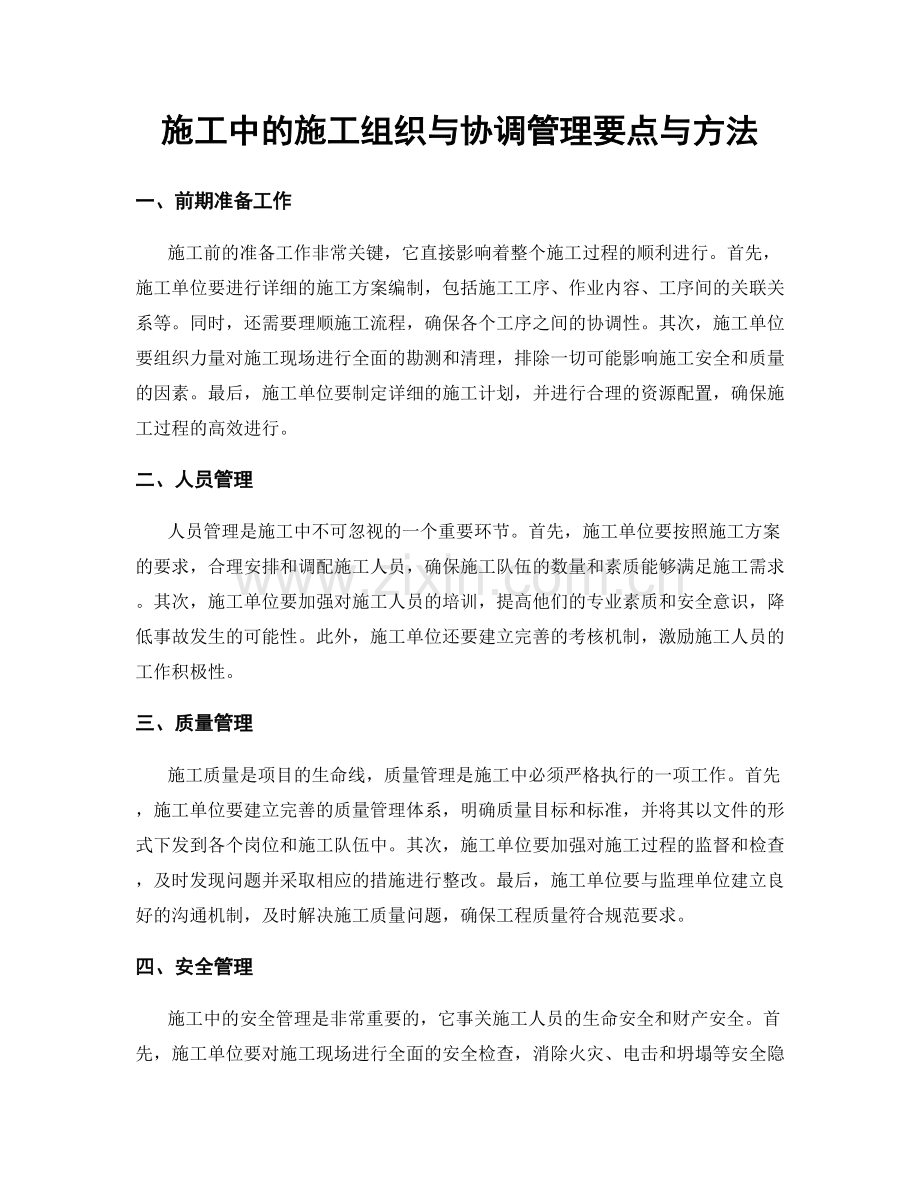 施工中的施工组织与协调管理要点与方法.docx_第1页