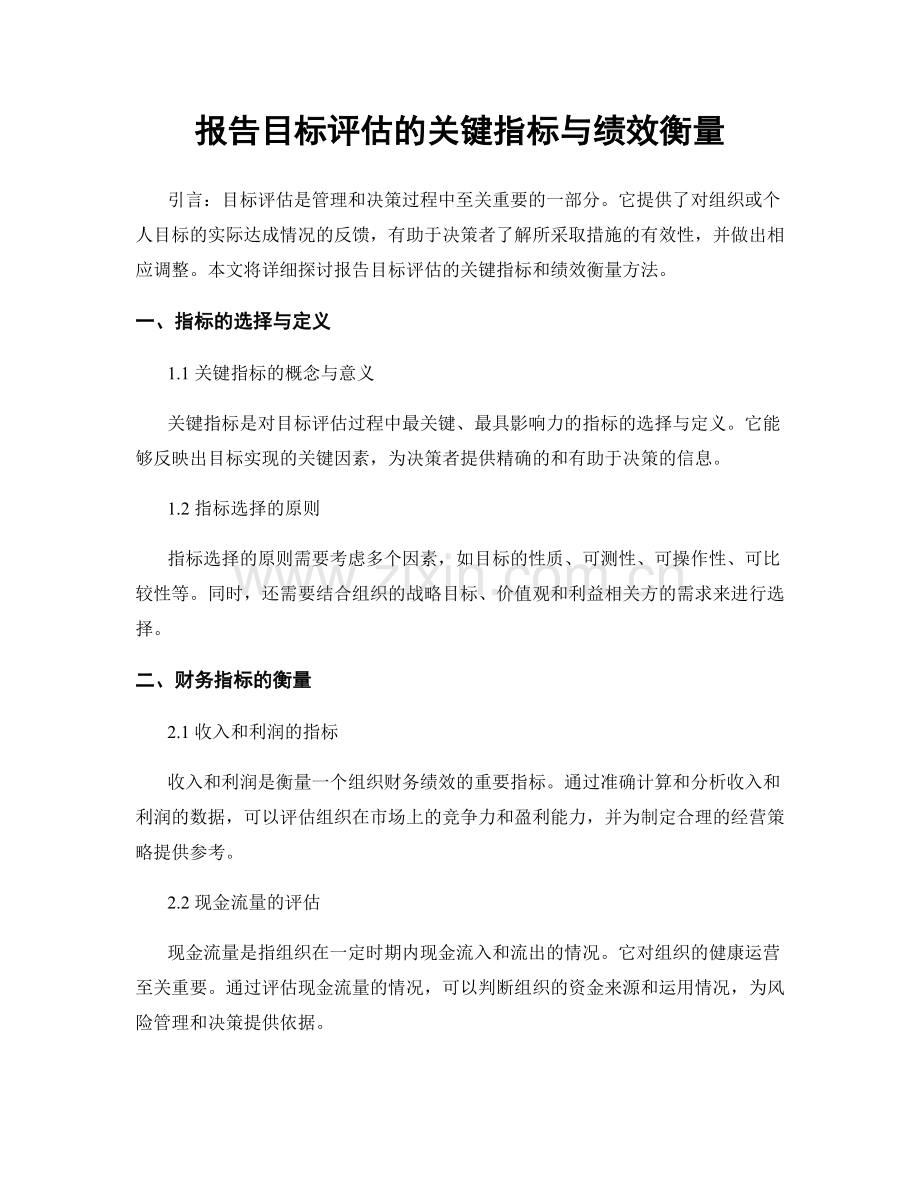 报告目标评估的关键指标与绩效衡量.docx_第1页