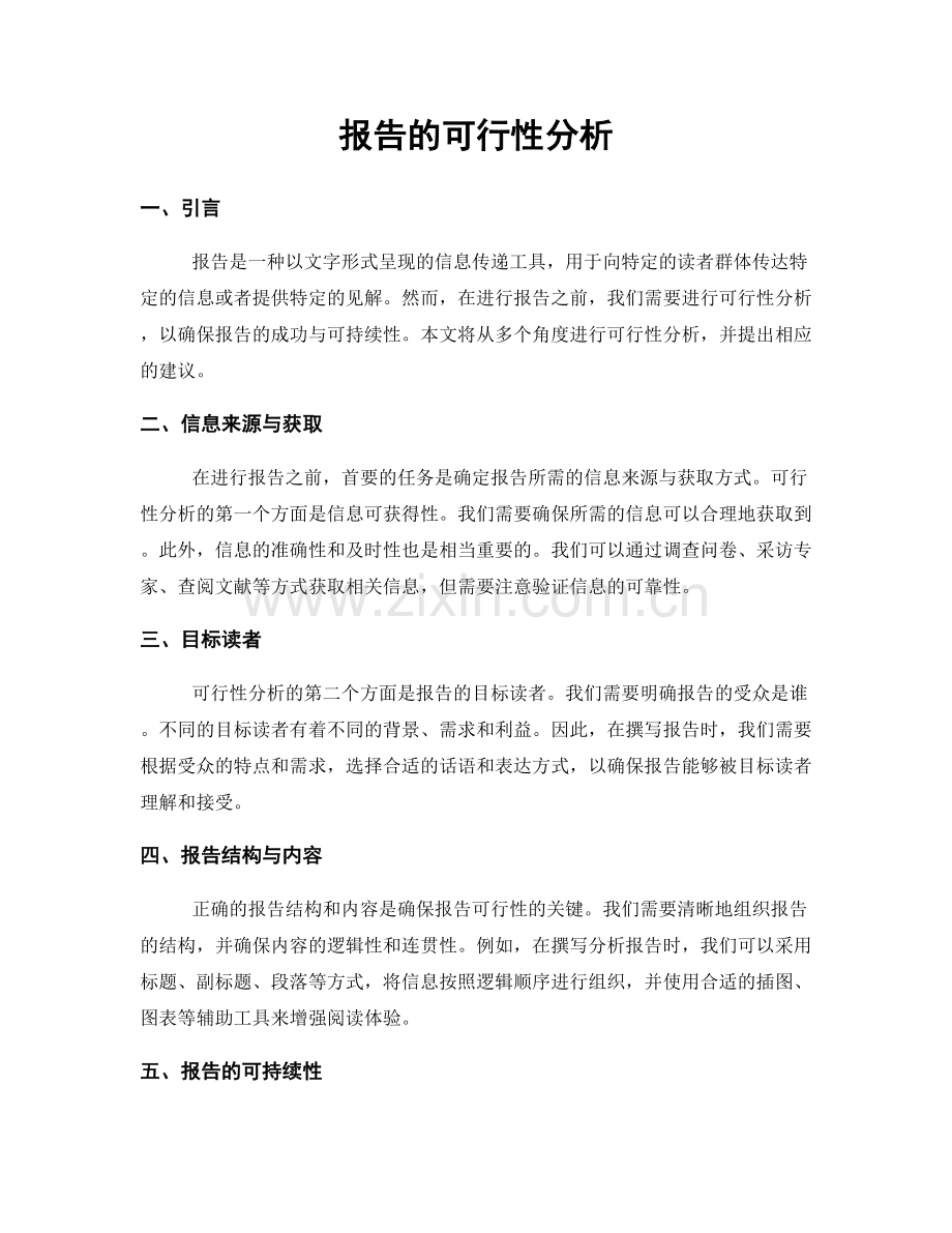 报告的可行性分析.docx_第1页