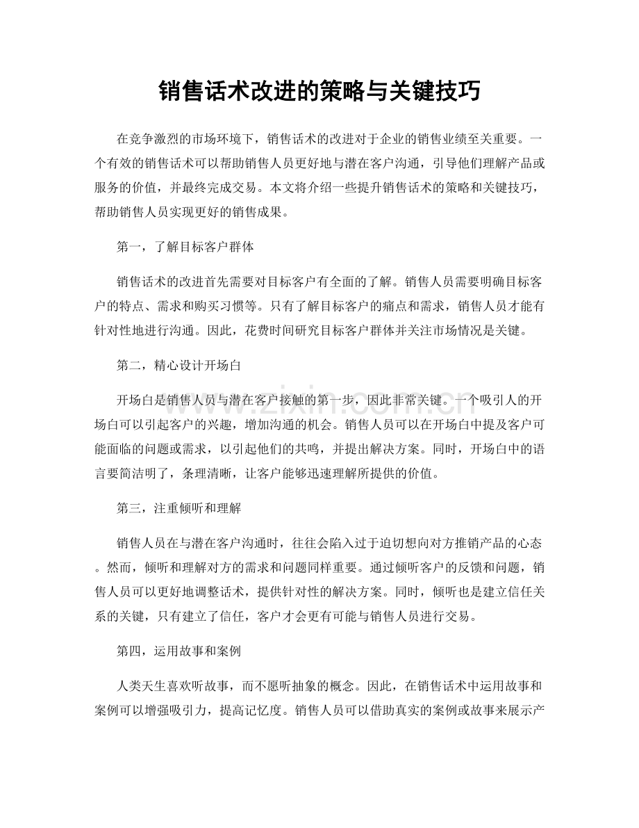 销售话术改进的策略与关键技巧.docx_第1页