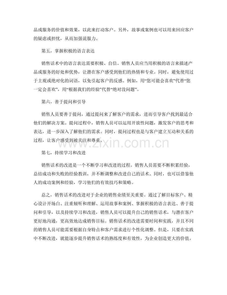 销售话术改进的策略与关键技巧.docx_第2页