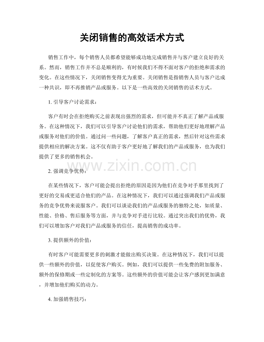 关闭销售的高效话术方式.docx_第1页