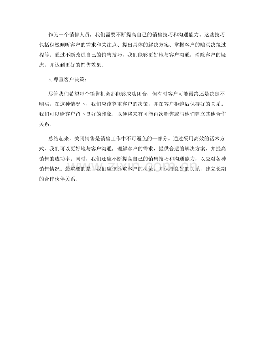 关闭销售的高效话术方式.docx_第2页