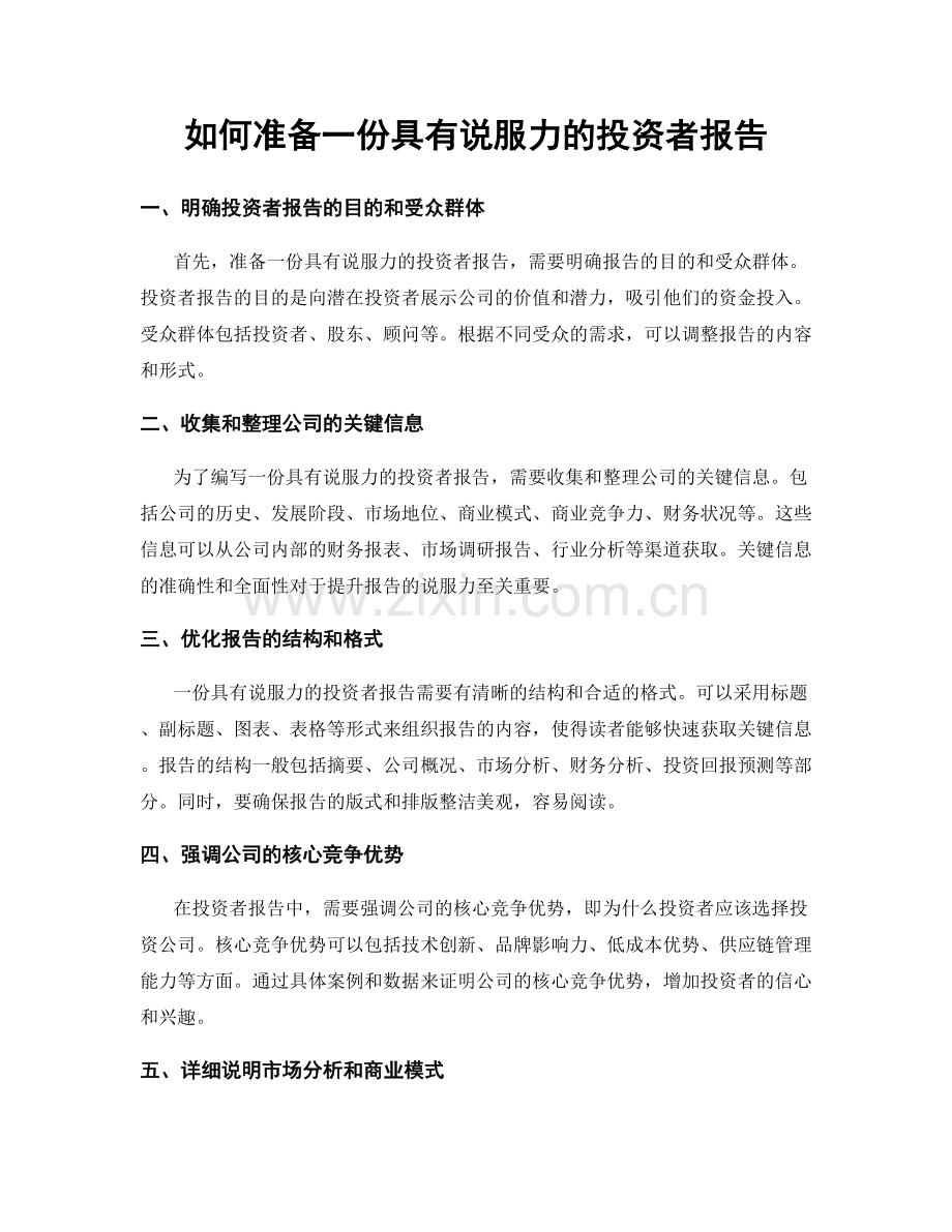 如何准备一份具有说服力的投资者报告.docx_第1页