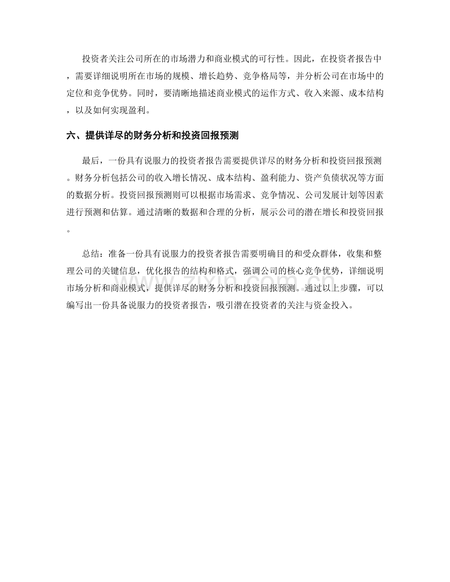 如何准备一份具有说服力的投资者报告.docx_第2页