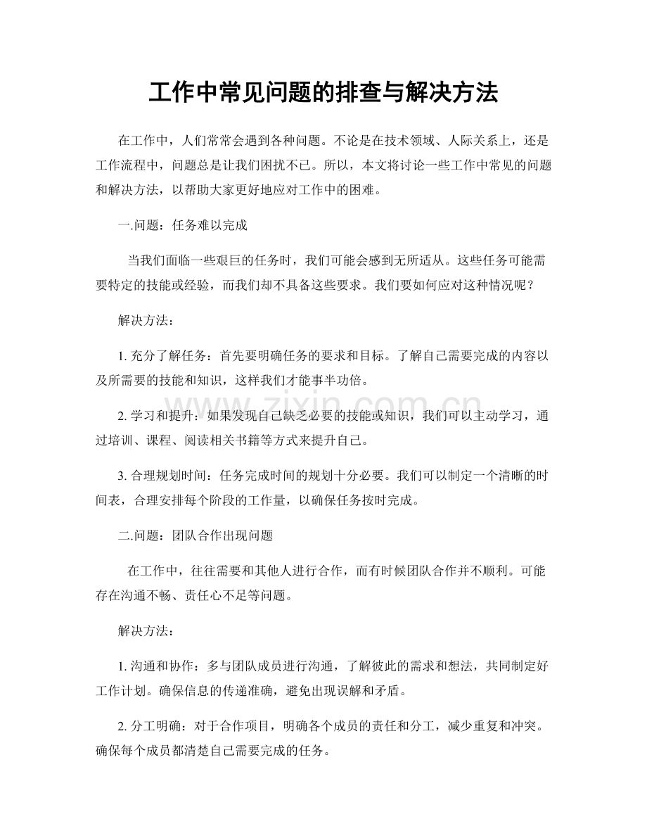 工作中常见问题的排查与解决方法.docx_第1页