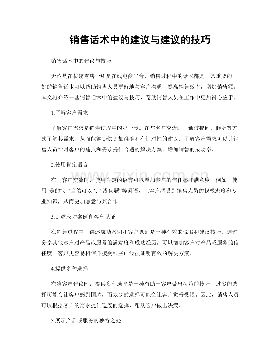 销售话术中的建议与建议的技巧.docx_第1页