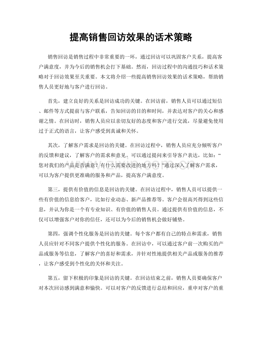 提高销售回访效果的话术策略.docx_第1页