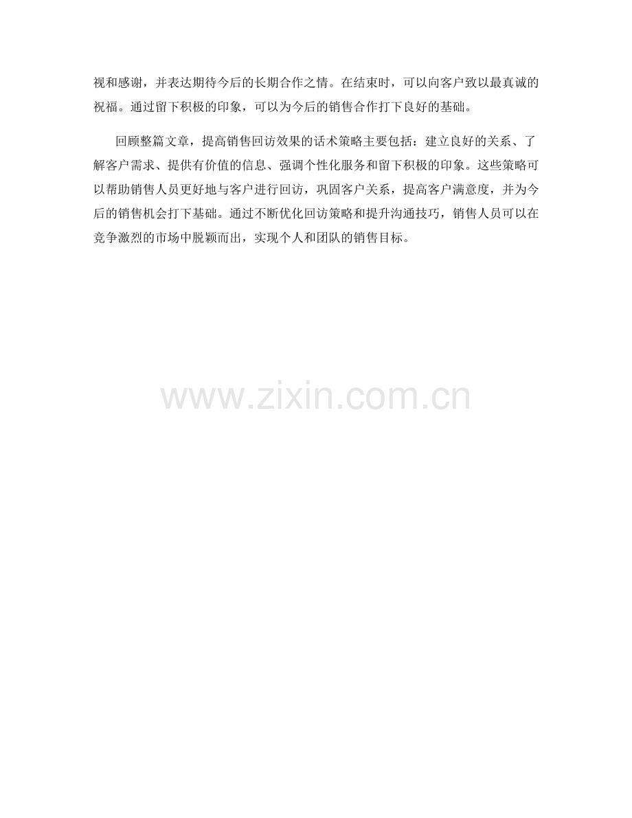 提高销售回访效果的话术策略.docx_第2页