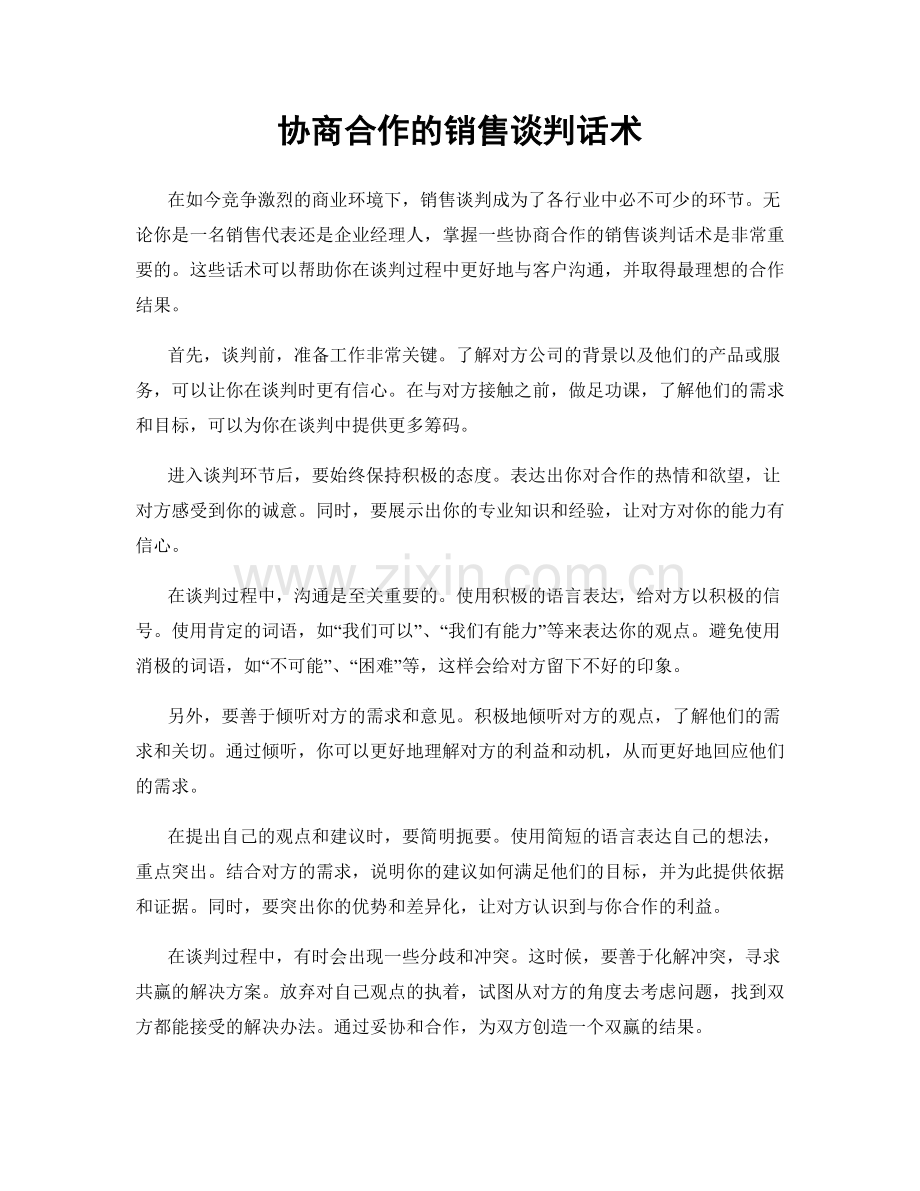 协商合作的销售谈判话术.docx_第1页