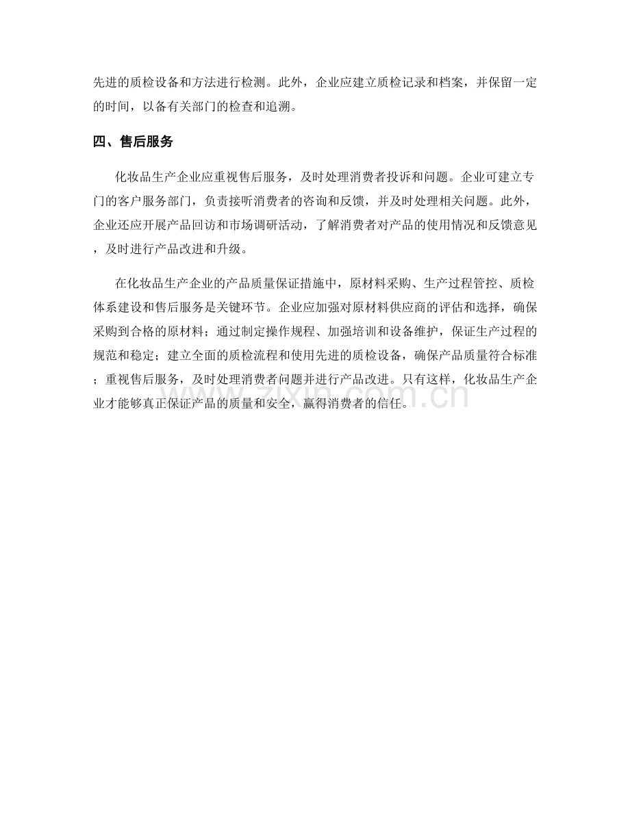 化妆品生产企业的产品质量保证措施.docx_第2页